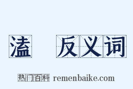 溘謝反义词是什么意思的图片